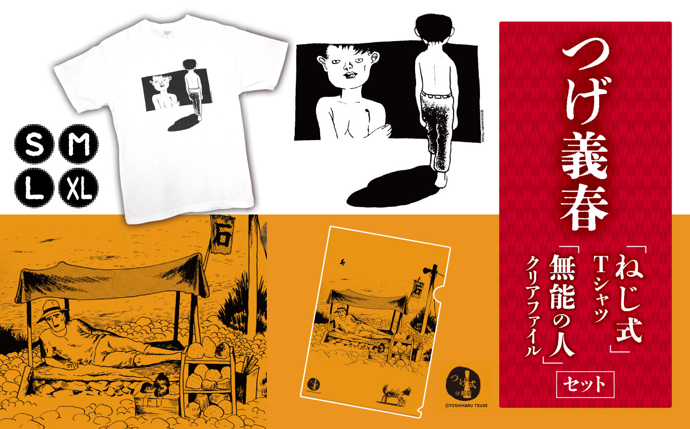 
            つげ義春 ねじ式 Tシャツ 無能の人 クリアファイル セット | A4 つげ義春と調布 公式グッズ 服 文房具 調布 東京都
          