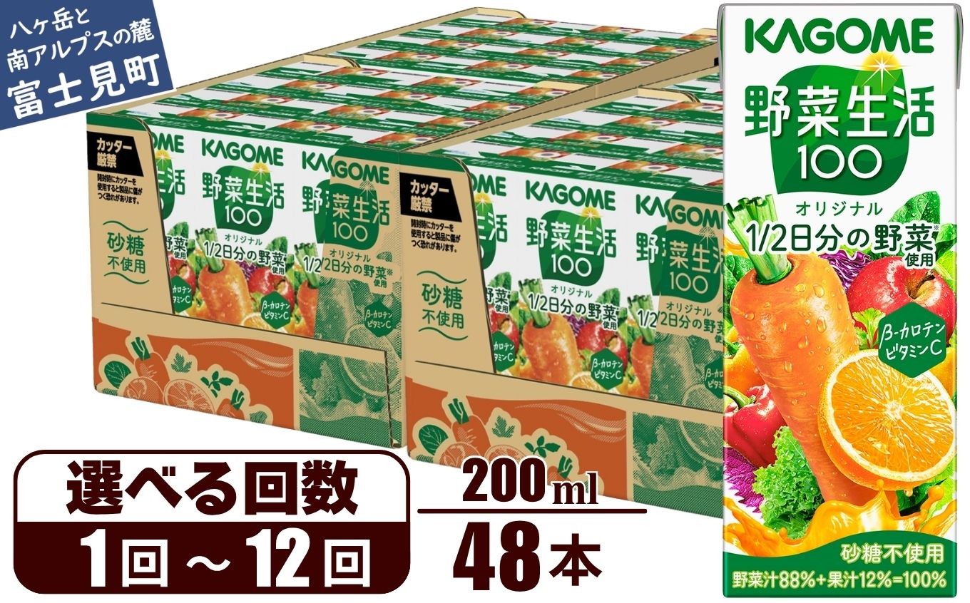 
                  【選べるお届け回数：1回～12回】 カゴメ 野菜生活100 オリジナル 200ml 48本 【 野菜ジュース 紙パック 定期便 1食分の野菜 砂糖不使用 オレンジ にんじん ニンジン 野菜生活 野菜生活オリジナル ジュース 飲料類 ドリンク 野菜ドリンク 備蓄 長期保存 防災 飲みもの かごめ kagome KAGOME 長野県 富士見町 】
                