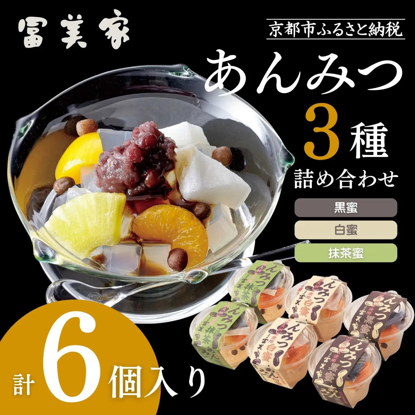 【期間限定～9/10】【冨美家】あんみつ三種 詰め合わせ｜京都 あんみつ 人気 おすすめ