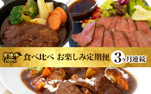 常陸牛 食べ比べ お楽しみ 定期便 【3ヶ月連続でお届け】 526