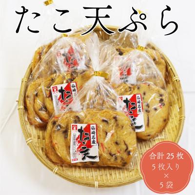 ふるさと納税 長門市 たこ天ぷら丸 天ぷら 合計25枚 5枚入り×5袋