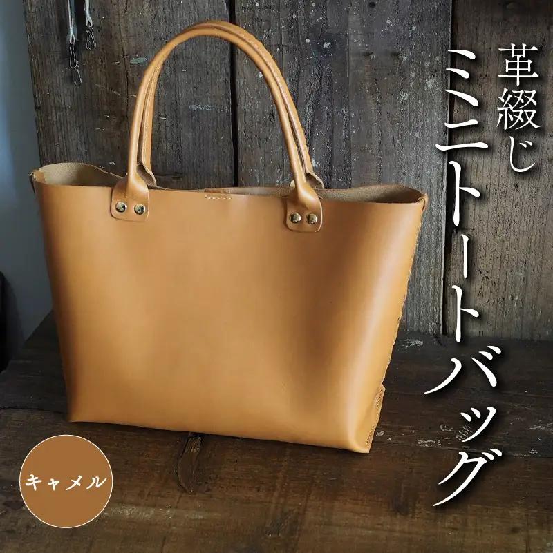 革綴じミニトートバッグ キャメル 本革 トートバッグ レザー