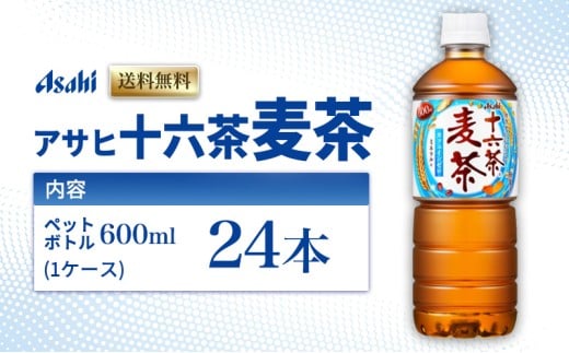 アサヒ 十六茶麦茶 PET600ml x 24本