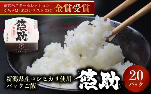 新潟県産 コシヒカリ パックご飯 20個 特別栽培米 米 こめ お米 ライス パックライス 国産米 ごはんパック パック レトルト パック米 四代目 悠助 新潟県 新発田市 kawase003
