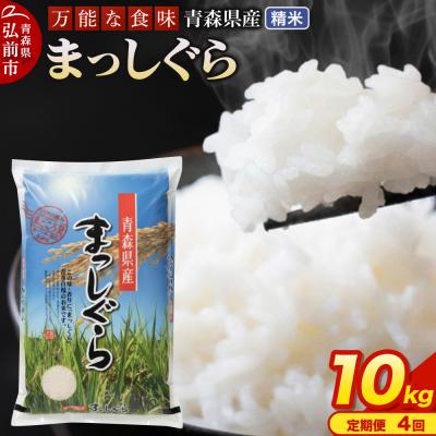 ふるさと納税 弘前市 【定期便4ヶ月】 米 まっしぐら 精米 10kg 令和7年産 青森県産|24_tei-011004