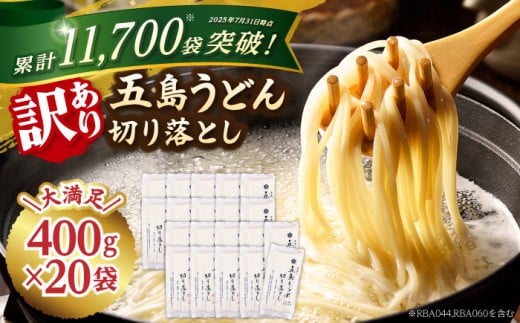 【訳あり 大容量】五島うどんの切り落とし 400g×20袋 うどん 五島うどん あご あごだし コシ 手作り 名物 手延べ 自然塩 大容量 切れ端 【虎屋】 [RBA045]