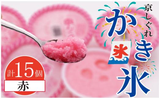かき氷 京しぐれ 赤 15個 氷菓 アイス カップ デザート スイーツ レトロ シャーベット ジェラート アイスクリーム 京都産 旬 夏 冬 熱中症予防 夏休み 休み お菓子 洋菓子 氷菓子 菓子 おやつ 冷凍 贈答 ギフト プレゼント 定番 人気 おすすめ ふるさと納税 京都 八幡 八幡市 東洋食品