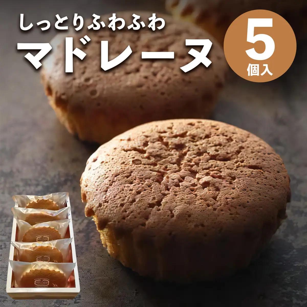しっとりふわふわマドレーヌ 5個入り 当店人気の焼き菓子です！ [0628]