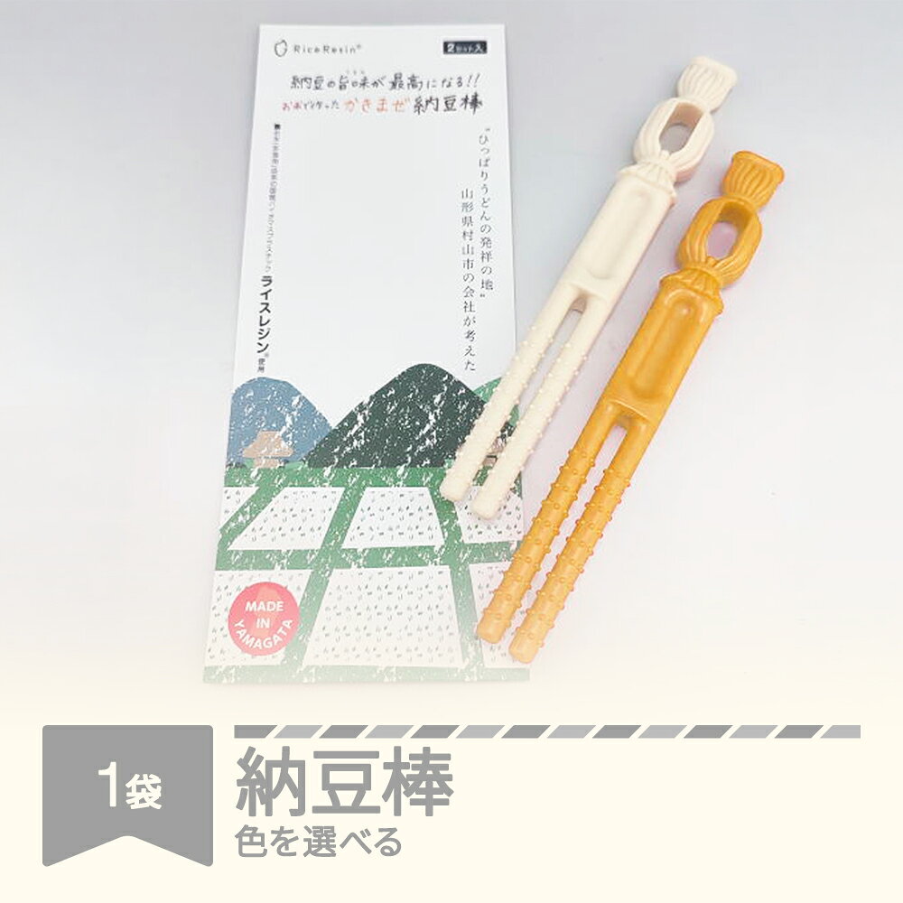 【ふるさと納税】納豆棒 色選べる かき混ぜ棒 rk-nbxxx