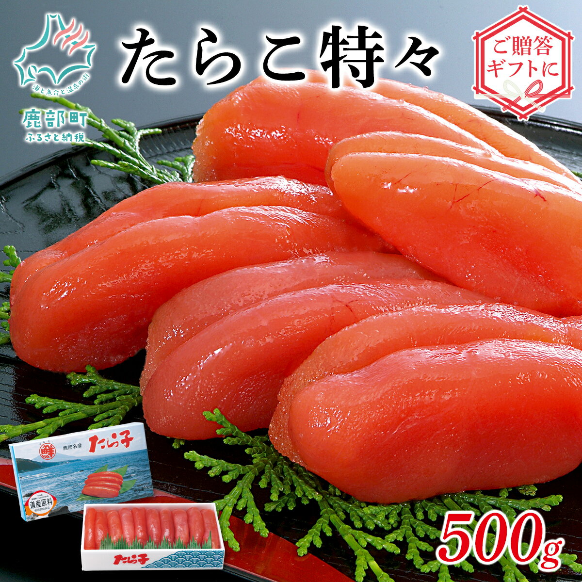 【ふるさと納税】たらこ 特々 500g 北海道 丸鮮道場水産 化粧箱入 贈答用 贈り物 ギフト お中元 お歳暮 特1級 高品質 ご飯のお供 おにぎり パスタ うどん 海鮮 魚介 魚介類 魚卵 冷凍 送料無料
