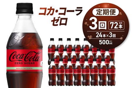 【３ヶ月定期便】コカ・コーラ　ゼロ500mlPET×24本