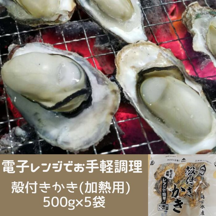 
            多度津町産 白方かき 電子レンジでお手軽調理　殻付きかき(加熱用)　500g×5袋【令和8年1月頃から4月頃までの期間限定出荷】【A-91】
          