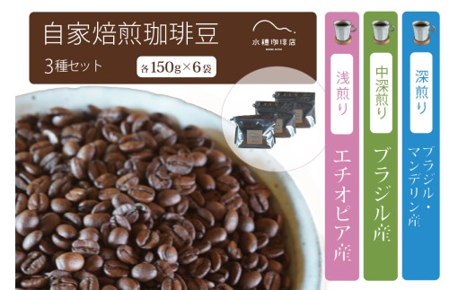 【自家焙煎】3種飲み比べセット 計900g（150g×6袋）浅・中深・深煎りの個性を愉しむ。信州信濃町・水穂珈琲店