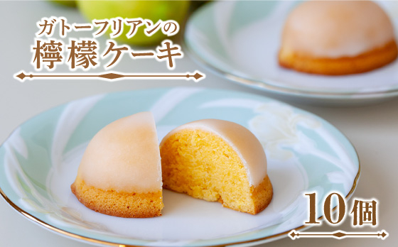
ガトーフリアン の 檸檬ケーキ 10個 / レモン ケーキ デザート おやつ / 南島原市 / ながいけ [SCH005]
