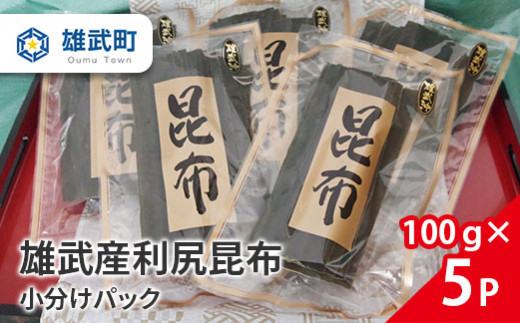 
北海道雄武産 天然利尻昆布　小分けパック（100ｇ×５Ｐ）【01111】
