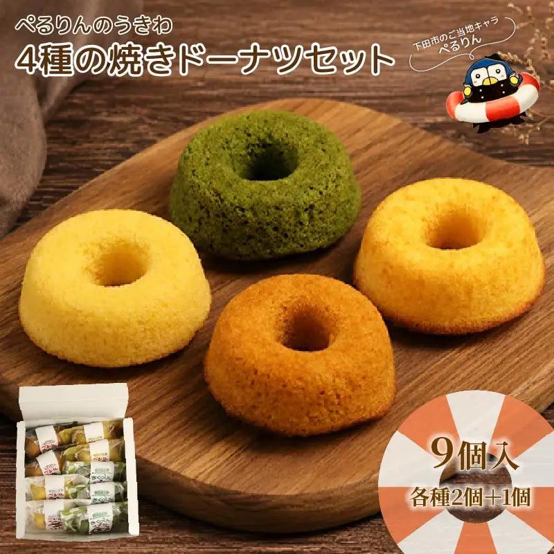 ぺるりんのうきわ　焼きドーナツセット【4種×2個+おまけ1個　計9個】