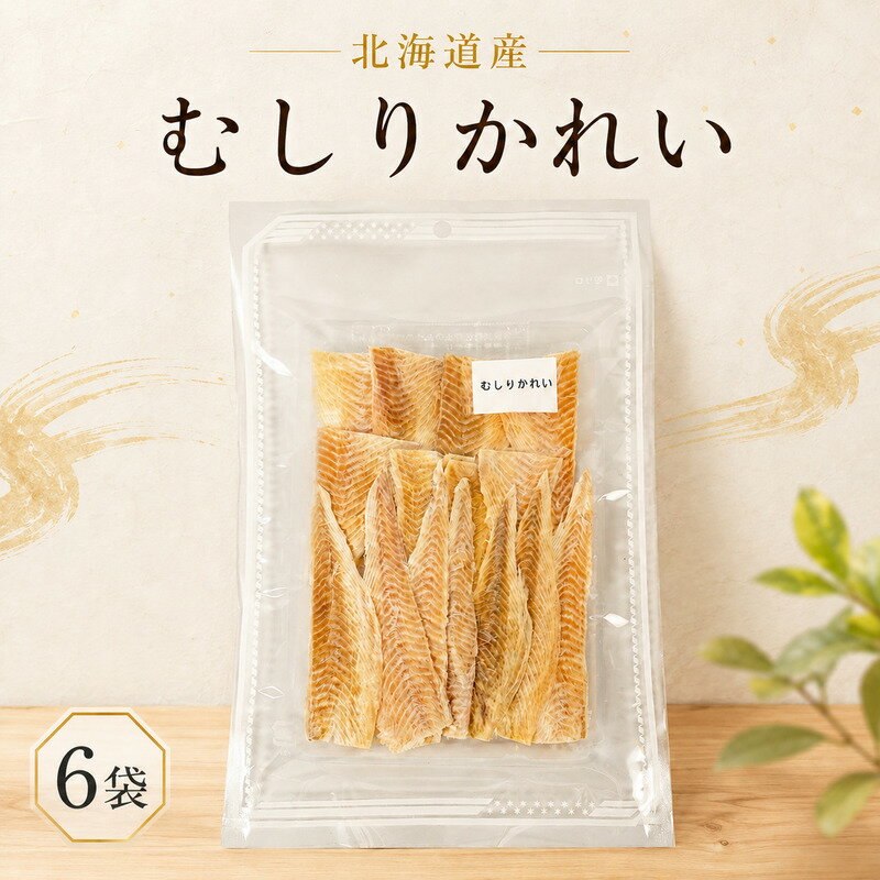 【ふるさと納税】 むしりかれい 30g × 6袋 国産 北海道産 無添加 おつまみ 珍味 そのまま すぐ食べれる 便利 簡単 かれい 酒 日本酒 晩酌 干物 乾物 魚 魚介類 北海道 標津町