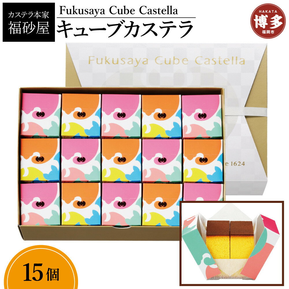 【ふるさと納税】【カステラ本家福砂屋　福岡市内製造】 キューブカステラ15個入※注文日により発送時期が異なります。 | 福岡県 福岡市 福岡 博多 九州 カステラ 個包装 福砂屋 カステラ キューブ お取り寄せ スイーツ ギフト ふるさと納税 お菓子 送料無料