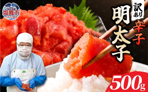 訳あり辛子明太子500ｇ【お試し】｜mf-me-500g 塩竈市 塩釜 マルミヤフーズ（株）