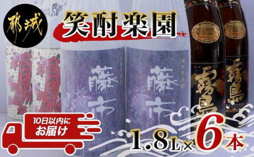 
笑酎楽園6本セット≪みやこんじょ特急便≫_AE-1803_(都城市) 黒霧島 藤市 みやこざくら 20度 1.8L×2本 霧島酒造 大浦酒造
