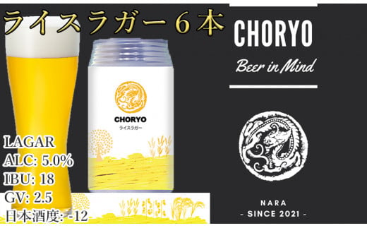 
【奈良県のクラフトビール】奈良県産米を使用した定番ビール (350ml×6本) /// クラフトビール ラガービール お米 奈良県産米 美味しい 人気 奈良県 広陵町
