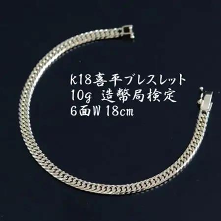 K18喜平6面Wブレスレット10g 長さ18cm・幅4.2mm・厚さ1.6mm【配送不可地域：沖縄県】【1386021】