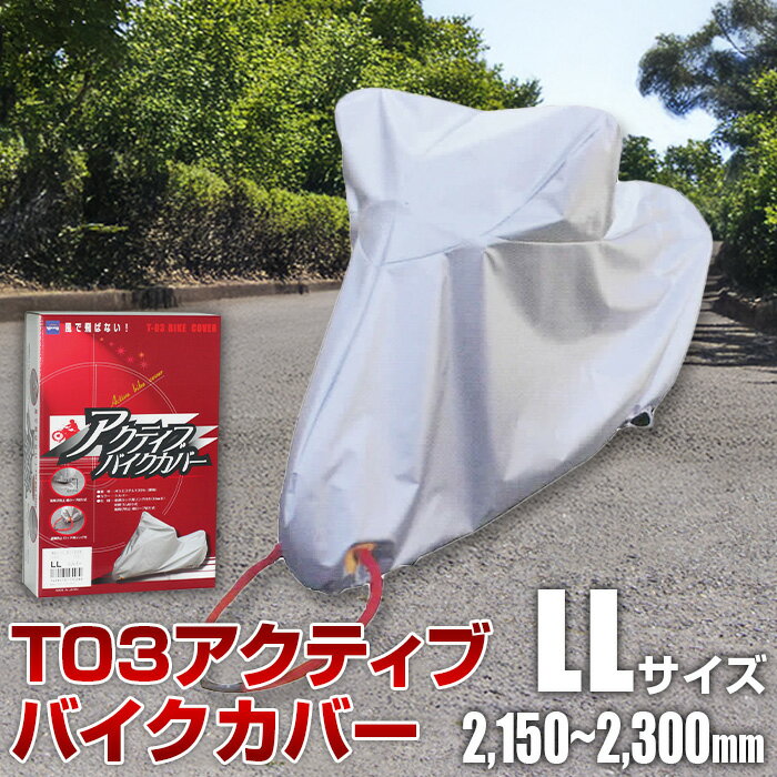 【ふるさと納税】No.404 T03アクティブバイクカバーLLサイズ（51-028） ／ バイク用品 裾ロープワンタッチ絞り式 カバー 保護 イタズラ防止 盗難防止 送料無料 大阪府