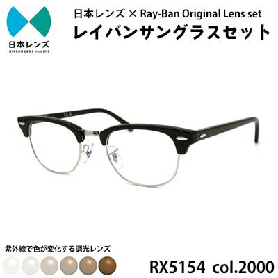 【ふるさと納税】国産調光レンズ使用オリジナルレイバン色が変わるサングラス(RX5154 2000)　ブラウンレンズ　お届け：お申込みから1ヵ月程度で順次発送予定