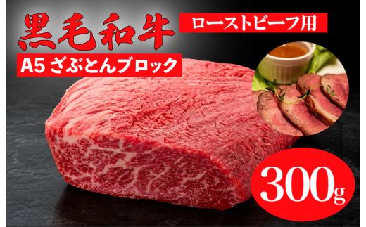 黒毛和牛 A5 ざぶとんブロック 300g 牛肉 和牛 ブロック肉 ローストビーフ用 希少部位 冷凍 国産 高級 霜降り 赤身 ステーキ 焼肉 BBQ ごちそう ギフト 贈答 お取り寄せ