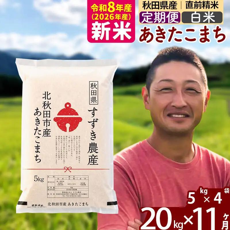 新米 R8産 《定期便11ヶ月》秋田県産 あきたこまち 20kg【白米】(5kg小分け袋) 令和8年産 2026年産 お届け時期選べる お届け周期調整可能 隔月に調整OK お米 すずき農産