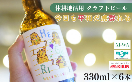 
「今日も平和だ虎群れる」クラフトビール 6本セット
