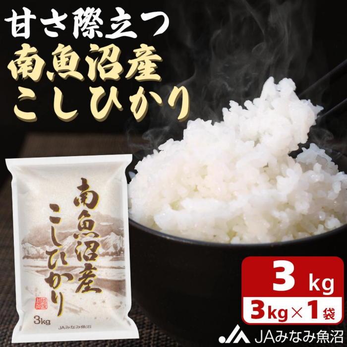 【ふるさと納税】【令和7年産】JAみなみ魚沼 南魚沼産こしひかり 精米 3kg 精米HACCP認定工場 特A獲得日本一産地 高品質精米 もっちり甘い 南魚沼産コシヒカリ | お米 こめ 白米 食品 人気 おすすめ 送料無料 魚沼 南魚沼
