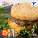 【ふるさと納税】和牛 チーズ ハンバーグ ライスバーガー 12個セット＜徳寿＞白老牛 黒毛和牛 バーガー ライスバーガー 牛肉 北海道 肉料理 惣菜 北海道ふるさと納税 白老 ふるさと納税 北海道