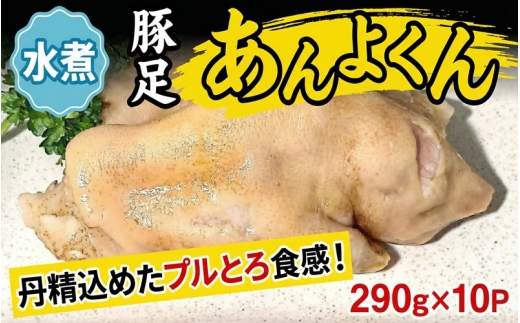 豚足（あんよくん）水煮  /  和牛 牛 肉 豚 豚肉 国産 国産豚 国産牛【ttru045】