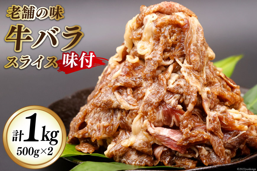 
牛肉 牛バラ スライス 焼肉 500g×2個 計1kg 国産 味付 冷凍 [明月館グループ がんてつ 守口店 大阪府 守口市 20940719]
