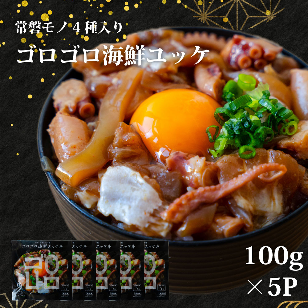 【ふるさと納税】魚のおんちゃま 常磐4種 海鮮 ゴロゴロユッケ丼 100g×5P ユッケ イカ タコ 惣菜