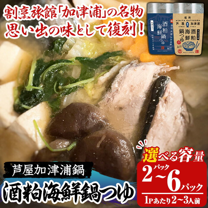 【ふるさと納税】≪容量選べる≫酒粕海鮮鍋つゆ(2パック/3パック/6パック) 鍋 なべ 鍋の素 鍋つゆ 寄せ鍋 寄せなべ 海鮮鍋 あら汁 ヘルシー 健康 復刻 名物 常温 常温保存 レトルト レトルトパウチ【きみしゃん本舗】