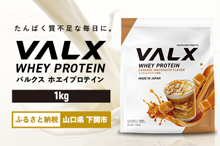 【5営業日以内発送】 キャラメルマキアート味VALXホエイプロテイン1kg プロテイン IY