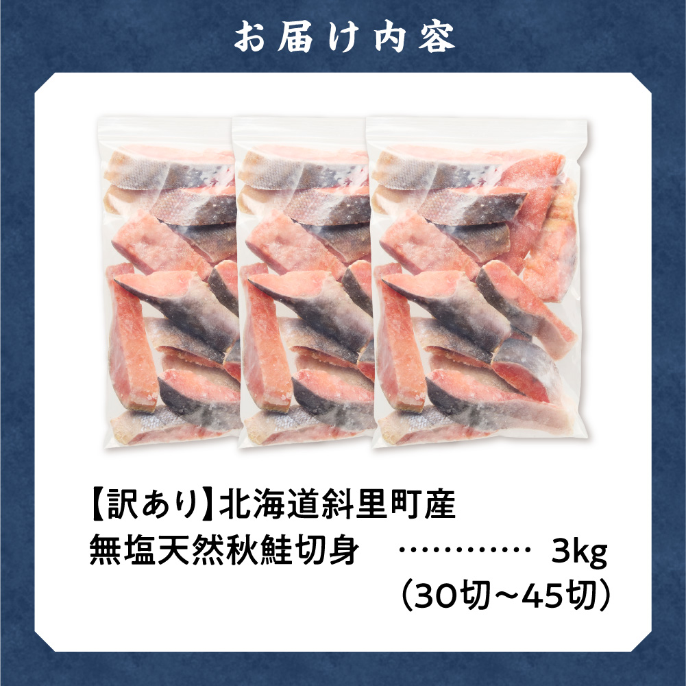 【訳あり】北海道斜里町産　無塩天然秋鮭切身 3kg【無添加】【配送不可地域：離島・沖縄県】_ss01-002
