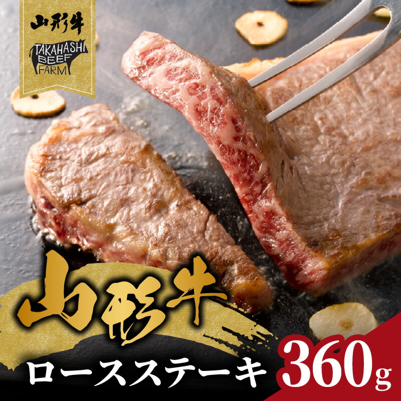 【ふるさと納税】 山形牛ロースステーキ 360g（2枚入）【高橋畜産食肉株式会社】 レビューキャンペーン