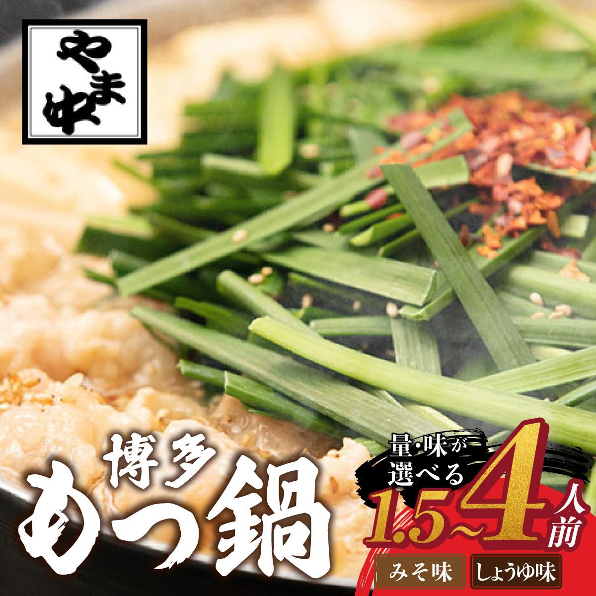【ふるさと納税】 ＜選べる内容＞もつ鍋 みそ味/しょうゆ味【博多もつ鍋やま中】|国産牛 もつ鍋 セット 1人前 2人前 小分け 味噌味 スープ付 牛もつ 牛モツ 牛小腸 ホルモン 鍋 冷凍 時短 お取り寄せ 福岡県 那珂川市 送料無料