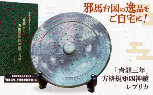レプリカ 「青龍三年」方格規矩四神鏡のレプリカ 高槻市 贈答 ギフト 産地直送 取り寄せ 送料無料 大阪 大阪府高槻市/公益社団法人 歴史 限定 グッズ インテリア 高槻市観光協会 [AODC001] 歴史好き コレクター 復刻 古代工芸 四神鏡 模造品 インテリア 趣味の逸品 装飾品 手作り風 伝統文化 研究資料 学習用 展示用 雰囲気重視 伝統美 レアアイテム 古代文化ファン  コレクション