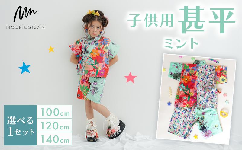 
            【選べるサイズ】 子供用 甚平 ミント 100cm 120cm 140cm ファッション キッズ こども 子ども 子供 お祭り おまつり 子供服 男の子 女の子 小学生 ブランド 和服 和装 着物 きもの 浴衣 人気 おすすめ ふるさと納税 京都 八幡 八幡市 MOEMUSISAN
          