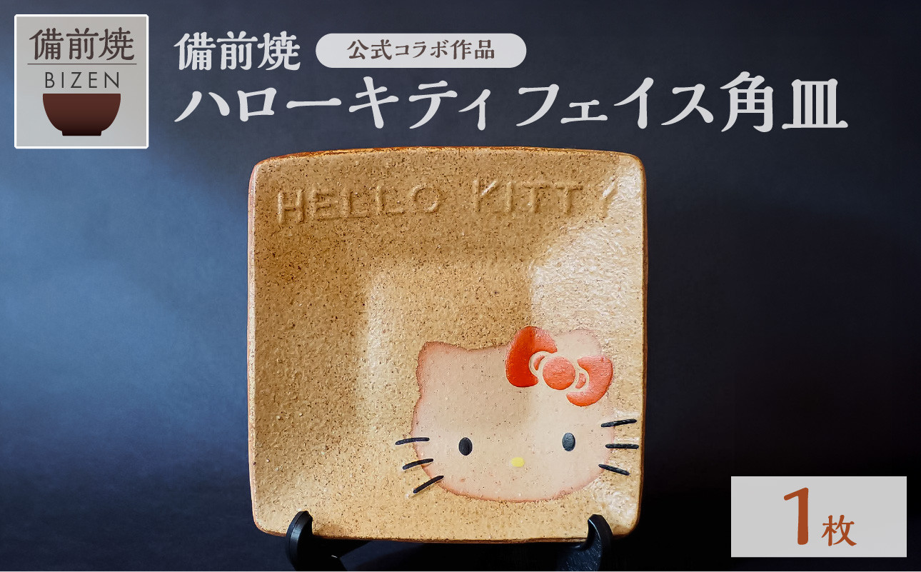 
                  備前焼　ハローキティフェイス角皿　公式コラボ作品　末石窯
                