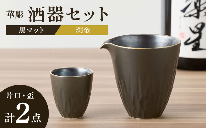 【有田焼】黒マット華彫酒器セット渕金 片口1点・盃1点 / 和食器 日本酒 おちょこ ぐい呑 徳利 伝統工芸 / 佐賀県 / 株式会社深海三龍堂 [41APAD020]
