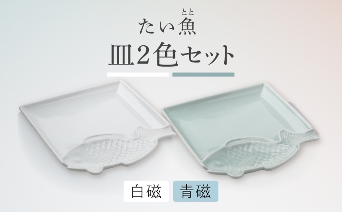 
                  【波佐見焼】たい 魚（とと）皿 白磁・青磁 ペアセット 【石丸陶芸】 [LB102]
                