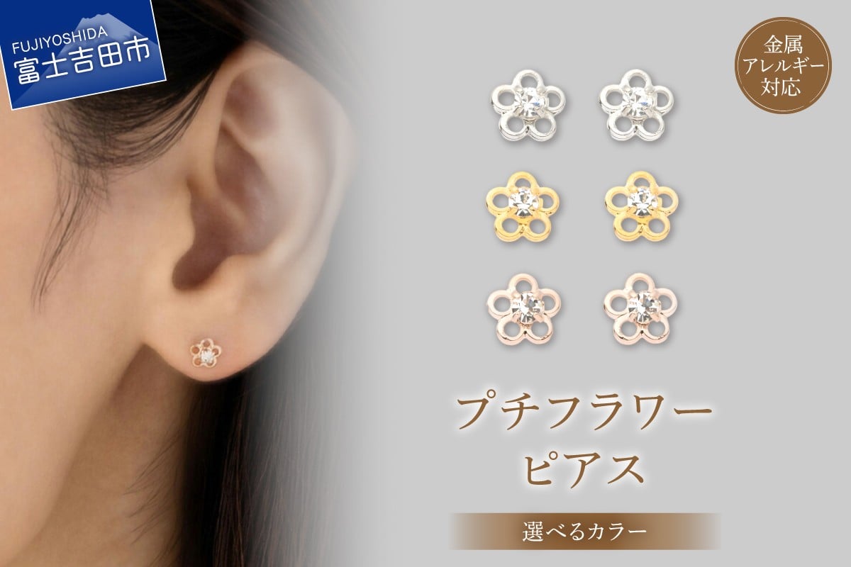 
                  K18ポスト ピアス プチフラワー 【選べるカラー シルバー/ゴールド/ピンクゴールド】　アクセサリー ピアス 花 金属アレルギー対応 ニッケルフリー LOKUMI 山梨 富士吉田
                