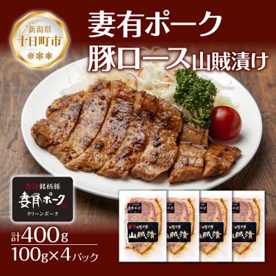 ふるさと納税 十日町市 妻有ポーク 豚ロース 山賊漬け 100g × 4個 ポーク ブランド豚 お取り寄せ 新潟県 十日町市