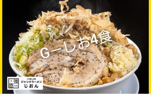 
                  G-しお：4食セット お取り寄せ 「二郎系 ラーメン」 塩とんこつ 麺類 豚 旨味 濃厚スープ 平打ち 太麺 絶妙 バランス 溶き卵 コク おじや 冷凍 トッピング ボリューム 
                