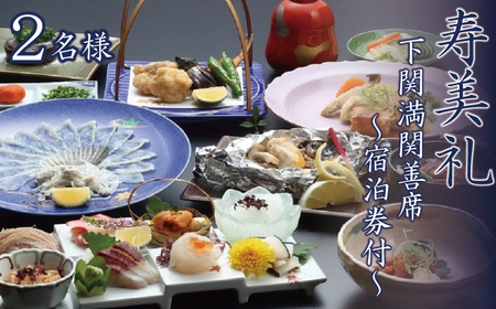 割烹旅館寿美礼 【 宿泊券 付】 お手軽 満関善席 2名様 宿泊 観光 下関 BH